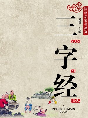 cover image of 三字经